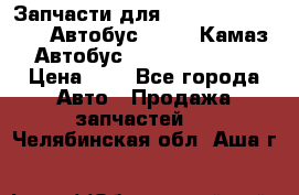 Запчасти для cummins 6ISBE 6ISDE Автобус Higer, Камаз, Автобус Yutong ZK6737D › Цена ­ 1 - Все города Авто » Продажа запчастей   . Челябинская обл.,Аша г.